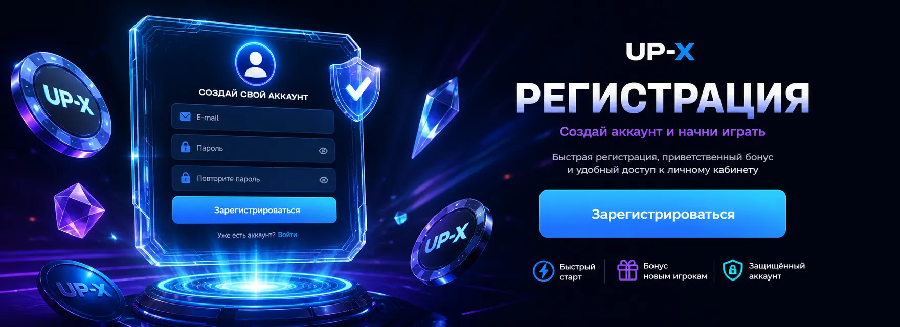 Бонусы UP-X для новых игроков